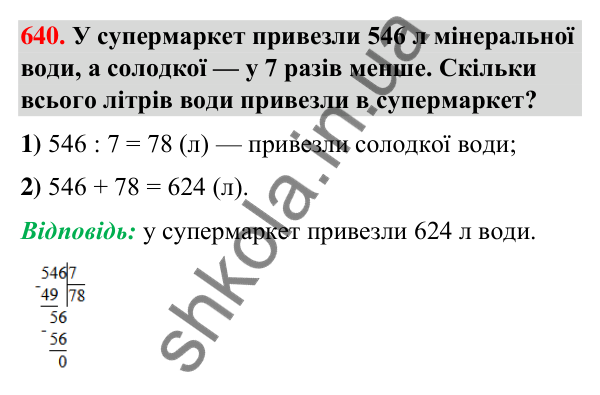 Завдання № 640 Завдання № 640 — ГДЗ Математика 3 клас Листопад 2025 частина 2