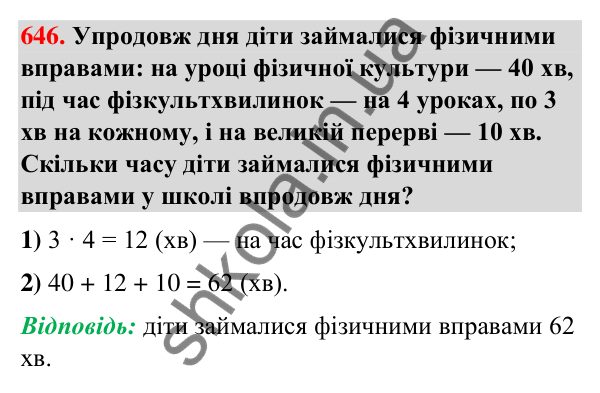 Завдання № 646 Завдання № 646 — ГДЗ Математика 3 клас Листопад 2025 частина 2