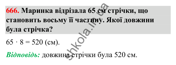 Завдання № 666 Завдання № 666 — ГДЗ Математика 3 клас Листопад 2025 частина 2