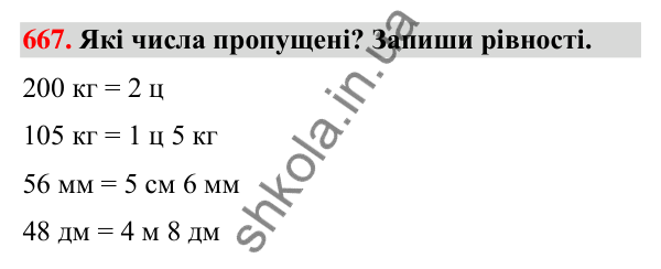 Завдання № 667 Завдання № 667 — ГДЗ Математика 3 клас Листопад 2025 частина 2