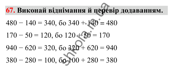 Завдання № 67 Завдання № 67 — ГДЗ Математика 3 клас Листопад 2025 частина 2