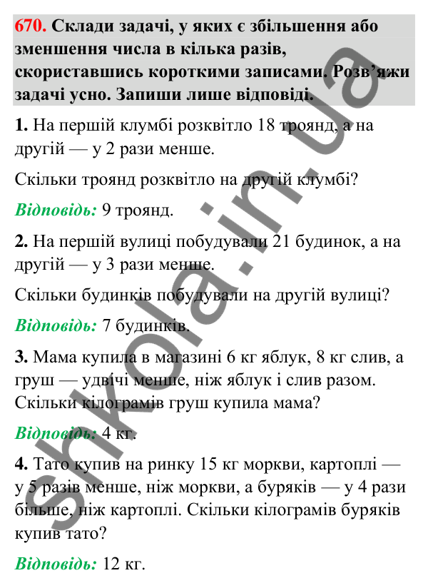 Завдання № 670 Завдання № 670 — ГДЗ Математика 3 клас Листопад 2025 частина 2