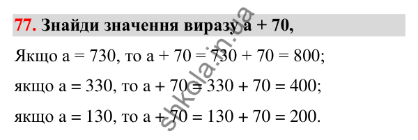 Завдання № 77 Завдання № 77 — ГДЗ Математика 3 клас Листопад 2025 частина 2