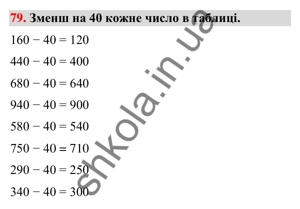 Завдання № 79 Завдання № 79 — ГДЗ Математика 3 клас Листопад 2025 частина 2