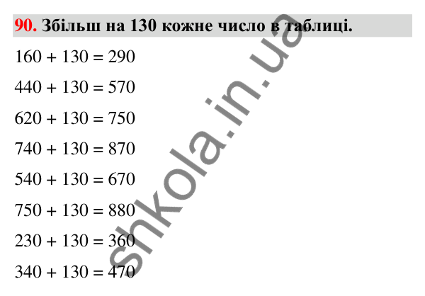 Завдання № 90 Завдання № 90 — ГДЗ Математика 3 клас Листопад 2025 частина 2