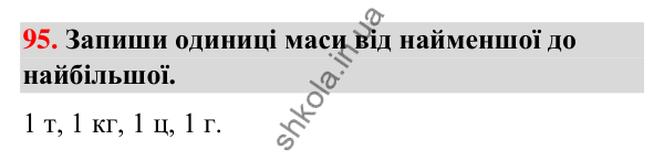Завдання № 95 Завдання № 95 — ГДЗ Математика 3 клас Листопад 2025 частина 2