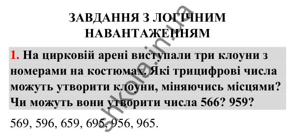 Логічне № 1 Логічне № 1 — ГДЗ Математика 3 клас Листопад 2025 частина 2