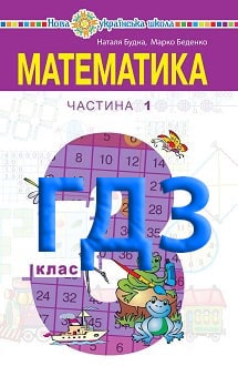 ГДЗ Математика 3 клас Будна 2020 ч.1 - обкладинка