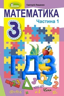ГДЗ Математика 3 клас Лишенко 2020 ч.1 - обкладинка