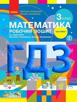 ГДЗ Математика 3 клас Скворцова 2025 робочий зошит - обкладинка
