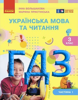 ГДЗ Українська мова та читання 3 клас Большакова 2025 ч.1 - обкладинка