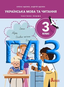 ГДЗ Українська мова та читання 3 клас Іщенко 2025 ч.1 - обкладинка