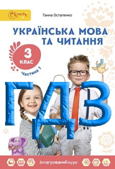 ГДЗ Українська мова та читання 3 клас Остапенко 2025 ч.1 - обкладинка