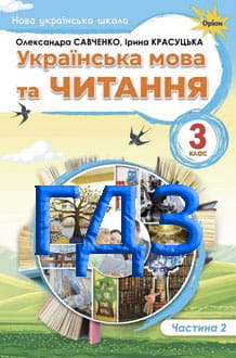 ГДЗ Українська мова та читання 3 клас Савченко 2025 ч.2 - обкладинка