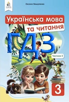 ГДЗ Українська мова та читання 3 клас Вашуленко 2025 ч.2 - обкладинка