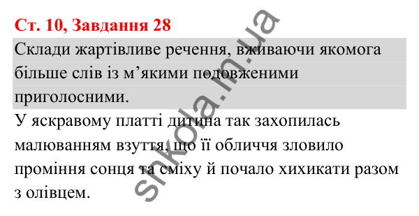 Відповідь до завдання № 28, сторінка 10 - ГДЗ Українська мова та читання 3 клас Кравцова 2025 частина 1