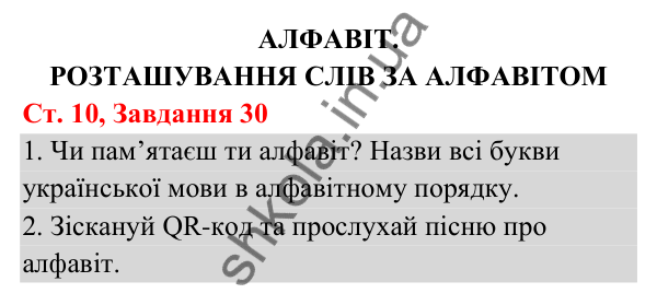 Відповідь до завдання № 30, сторінка 10 - ГДЗ Українська мова та читання 3 клас Кравцова 2025 частина 1
