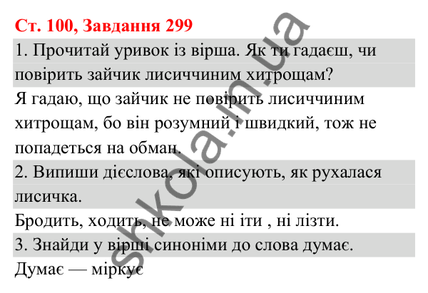 Відповідь до завдання № 299, сторінка 100 - ГДЗ Українська мова та читання 3 клас Кравцова 2025 частина 1