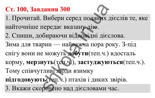Відповідь до завдання № 300, сторінка 100 - ГДЗ Українська мова та читання 3 клас Кравцова 2025 частина 1