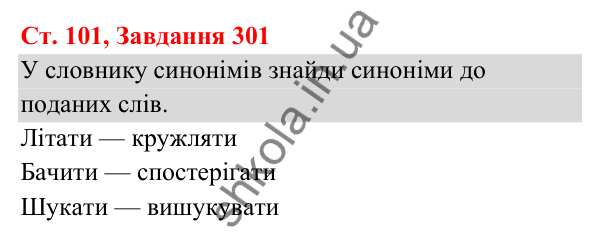 Відповідь до завдання № 301, сторінка 101 - ГДЗ Українська мова та читання 3 клас Кравцова 2025 частина 1