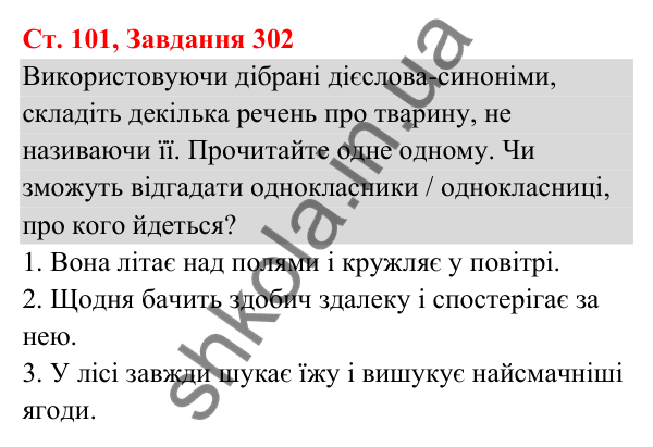 Відповідь до завдання № 302, сторінка 101 - ГДЗ Українська мова та читання 3 клас Кравцова 2025 частина 1