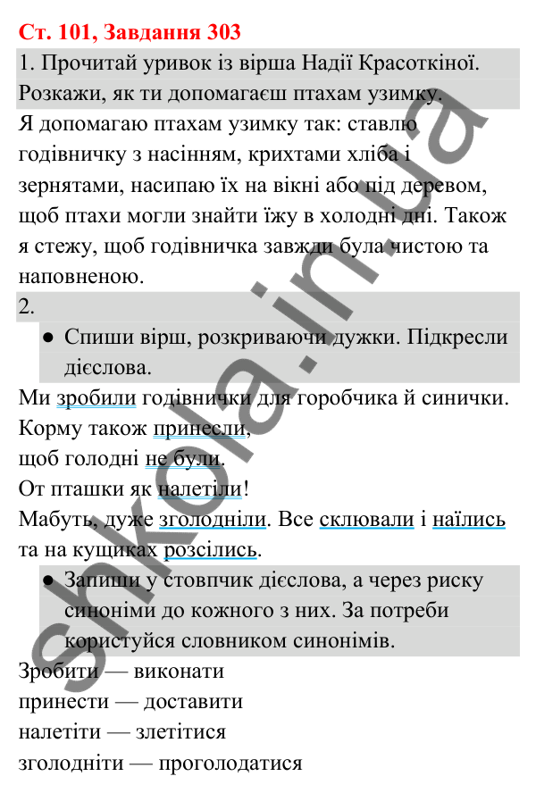 Відповідь до завдання № 303, сторінка 101 - ГДЗ Українська мова та читання 3 клас Кравцова 2025 частина 1