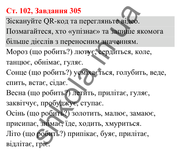 Відповідь до завдання № 305, сторінка 102 - ГДЗ Українська мова та читання 3 клас Кравцова 2025 частина 1