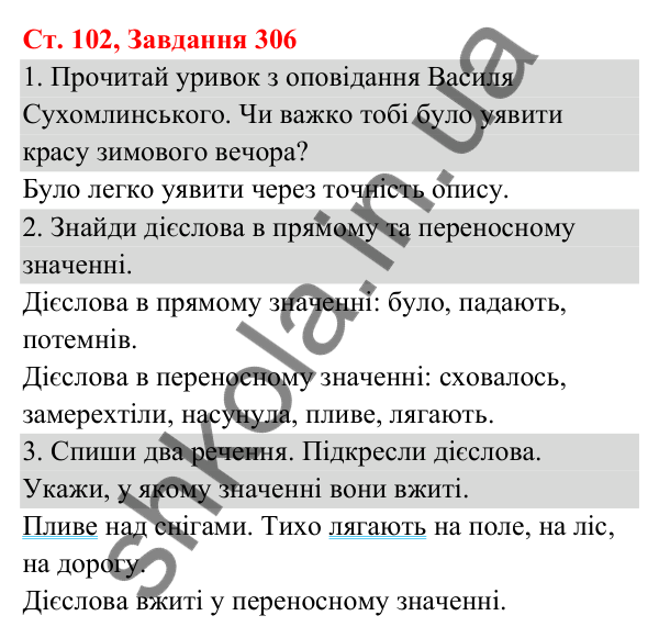 Відповідь до завдання № 306, сторінка 102 - ГДЗ Українська мова та читання 3 клас Кравцова 2025 частина 1