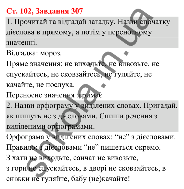 Відповідь до завдання № 307, сторінка 102 - ГДЗ Українська мова та читання 3 клас Кравцова 2025 частина 1