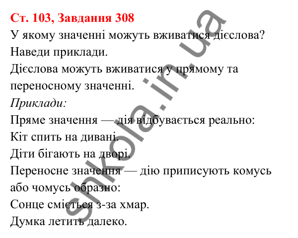 Відповідь до завдання № 308, сторінка 103 - ГДЗ Українська мова та читання 3 клас Кравцова 2025 частина 1