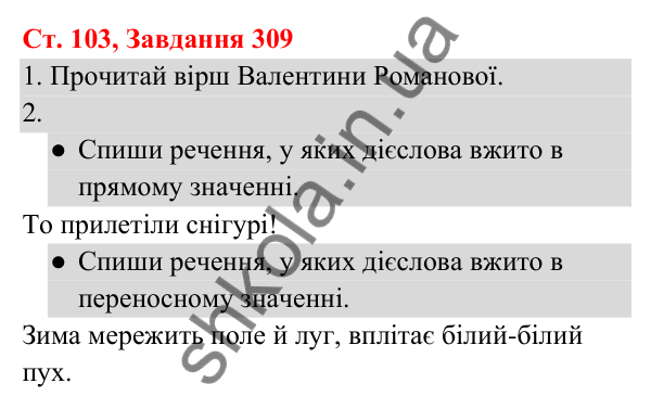 Відповідь до завдання № 309, сторінка 103 - ГДЗ Українська мова та читання 3 клас Кравцова 2025 частина 1