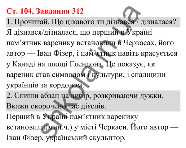 Відповідь до завдання № 312, сторінка 104 - ГДЗ Українська мова та читання 3 клас Кравцова 2025 частина 1