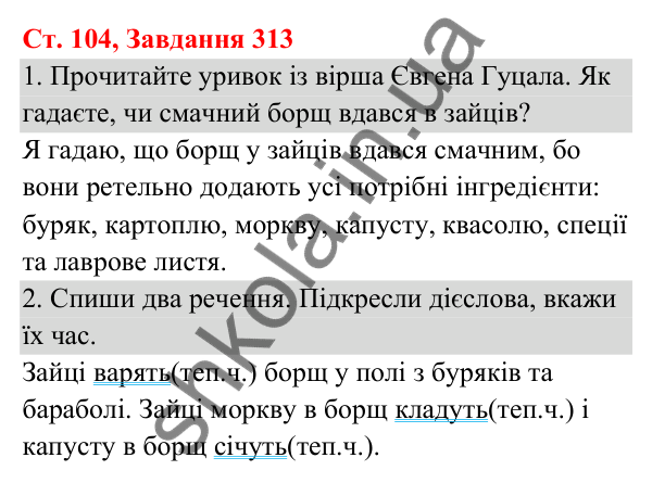Відповідь до завдання № 313, сторінка 104 - ГДЗ Українська мова та читання 3 клас Кравцова 2025 частина 1