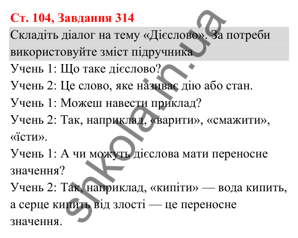 Відповідь до завдання № 314, сторінка 104 - ГДЗ Українська мова та читання 3 клас Кравцова 2025 частина 1