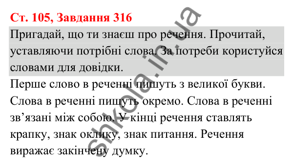 Відповідь до завдання № 316, сторінка 105 - ГДЗ Українська мова та читання 3 клас Кравцова 2025 частина 1