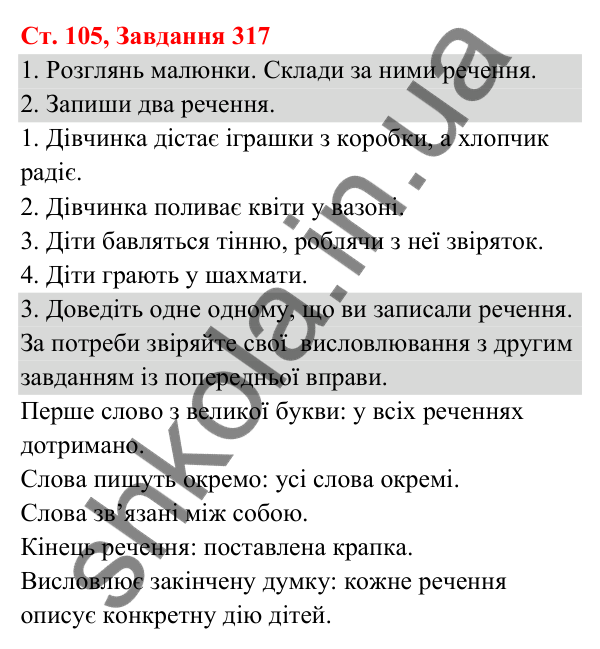 Відповідь до завдання № 317, сторінка 105 - ГДЗ Українська мова та читання 3 клас Кравцова 2025 частина 1