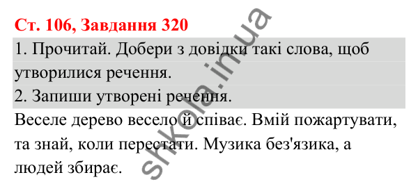 Відповідь до завдання № 320, сторінка 106 - ГДЗ Українська мова та читання 3 клас Кравцова 2025 частина 1