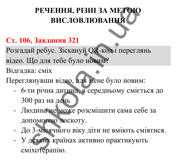 Відповідь до завдання № 321, сторінка 106 - ГДЗ Українська мова та читання 3 клас Кравцова 2025 частина 1