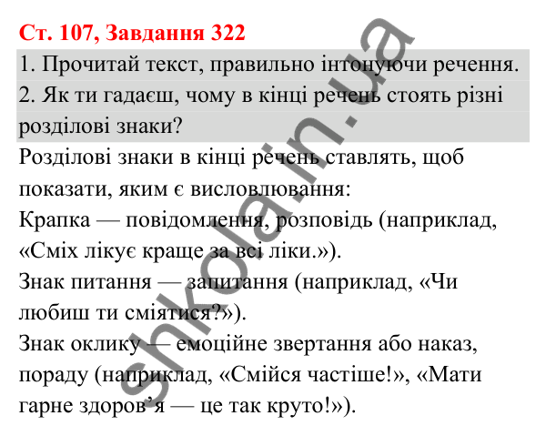 Відповідь до завдання № 322, сторінка 107 - ГДЗ Українська мова та читання 3 клас Кравцова 2025 частина 1