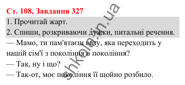 Відповідь до завдання № 327, сторінка 108 - ГДЗ Українська мова та читання 3 клас Кравцова 2025 частина 1