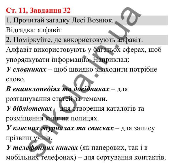 Відповідь до завдання № 32, сторінка 11 - ГДЗ Українська мова та читання 3 клас Кравцова 2025 частина 1