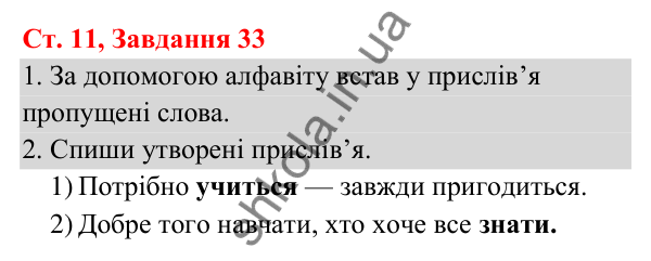 Відповідь до завдання № 33, сторінка 11 - ГДЗ Українська мова та читання 3 клас Кравцова 2025 частина 1