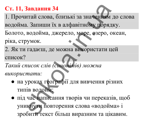Відповідь до завдання № 34, сторінка 11 - ГДЗ Українська мова та читання 3 клас Кравцова 2025 частина 1