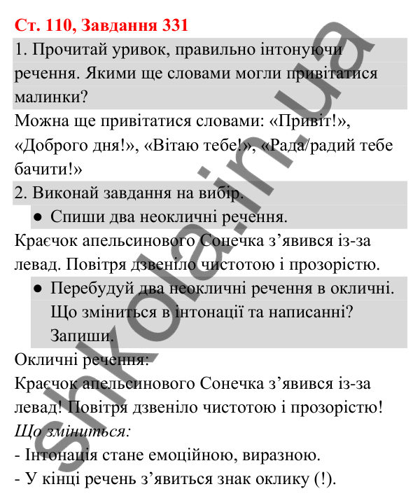 Відповідь до завдання № 331, сторінка 110 - ГДЗ Українська мова та читання 3 клас Кравцова 2025 частина 1