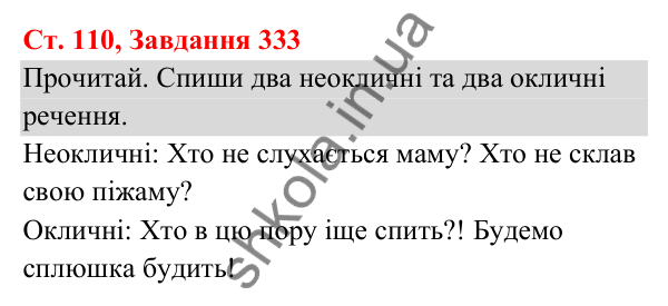Відповідь до завдання № 333, сторінка 110 - ГДЗ Українська мова та читання 3 клас Кравцова 2025 частина 1