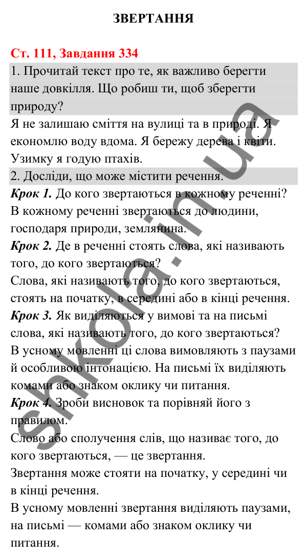 Відповідь до завдання № 334, сторінка 111 - ГДЗ Українська мова та читання 3 клас Кравцова 2025 частина 1