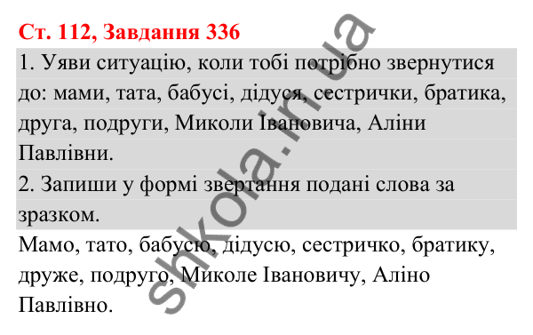 Відповідь до завдання № 336, сторінка 112 - ГДЗ Українська мова та читання 3 клас Кравцова 2025 частина 1