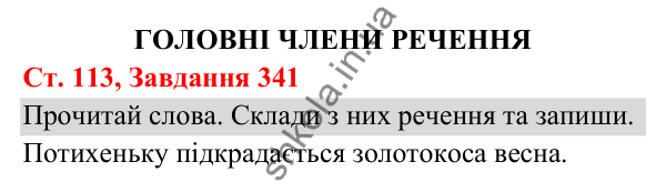 Відповідь до завдання № 341, сторінка 113 - ГДЗ Українська мова та читання 3 клас Кравцова 2025 частина 1