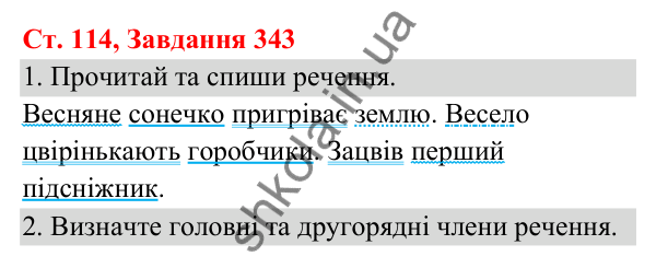 Відповідь до завдання № 343, сторінка 114 - ГДЗ Українська мова та читання 3 клас Кравцова 2025 частина 1