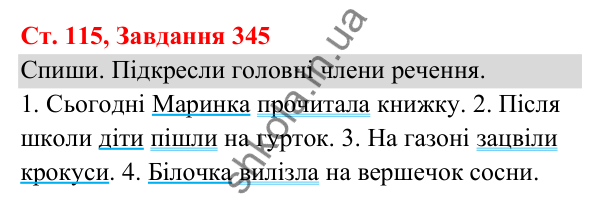Відповідь до завдання № 345, сторінка 115 - ГДЗ Українська мова та читання 3 клас Кравцова 2025 частина 1